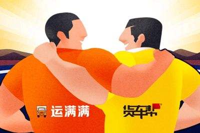 B2B2C平臺(tái)貨車(chē)幫運(yùn)滿滿合并，大力布局智慧物流