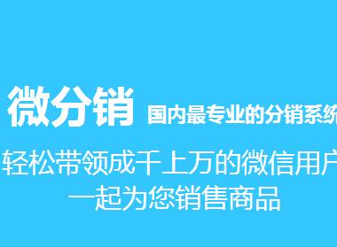 1530871774751722.jpg 微信三級分銷系統4.jpg