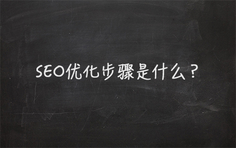 SEO優(yōu)化步驟是什么？(圖1)