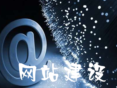 營銷型網(wǎng)站建設(shè)需要具備的內(nèi)容有哪些？