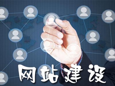 營銷型網(wǎng)站建設須具備哪些功能