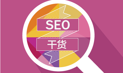 論壇網(wǎng)站推廣期的SEO優(yōu)化(圖1)