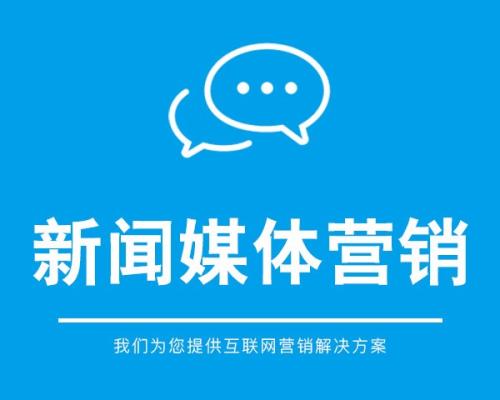 新聞營(yíng)銷的策略是什么？