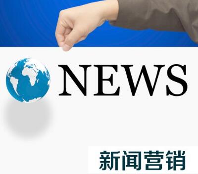 新聞營銷的宣傳特點(diǎn)是什么？