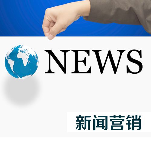 如何做好新聞營銷？
