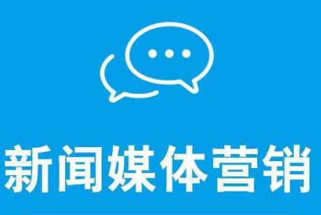 新聞營銷可以從哪幾方面去造勢(shì)？