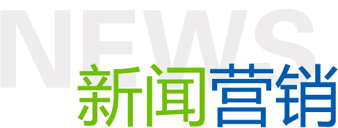 怎樣提升新聞營(yíng)銷(xiāo)的力度？