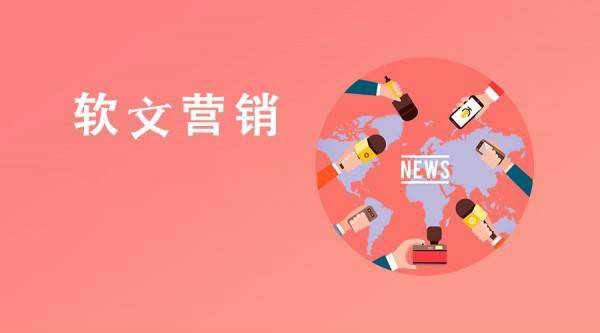 軟文新聞營(yíng)銷(xiāo)的好處是什么？