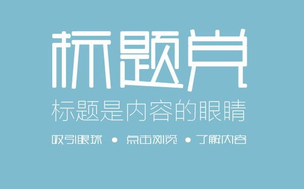 SEO軟文標(biāo)題寫作的技巧是什么？