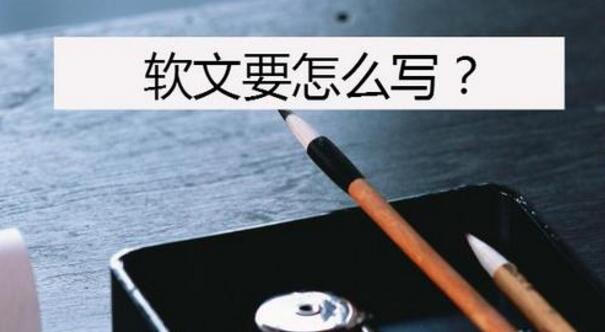 軟文怎么寫效果好？