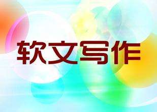 適合軟文發(fā)布的平臺(tái)如何選擇？