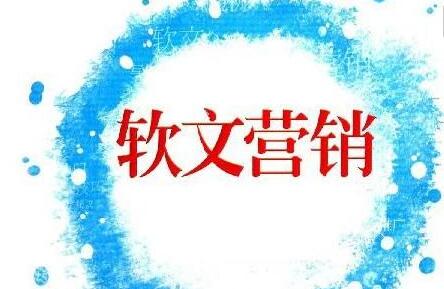 軟文推廣的獨(dú)有價(jià)值應(yīng)該如何打造？