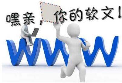 軟文推廣一般有什么技巧？