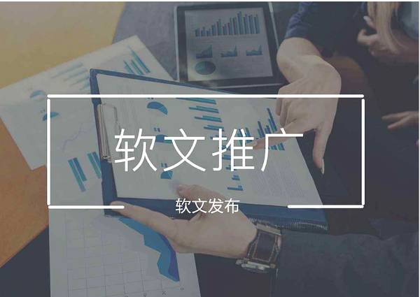軟文發(fā)布的本質(zhì)是什么？