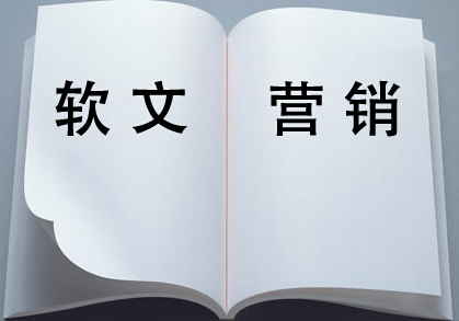 如何寫出富有創(chuàng)意的軟文文案？
