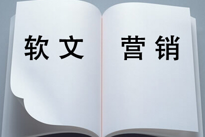 做軟文推廣可以直接帶來客戶嗎？