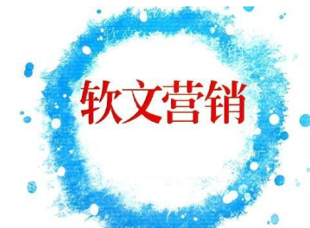 軟文推廣效果不好的原因是什么？