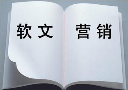 應不應該做軟文營銷，效果怎么樣？