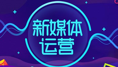 新媒體運營人員需要具備什么能力？