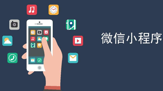 不可忽視的小程序開發(fā)陷阱是什么？