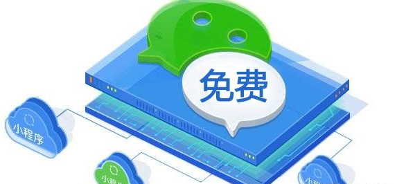 小程序開(kāi)發(fā)需要多少錢(qián)，能不能做免費(fèi)的？