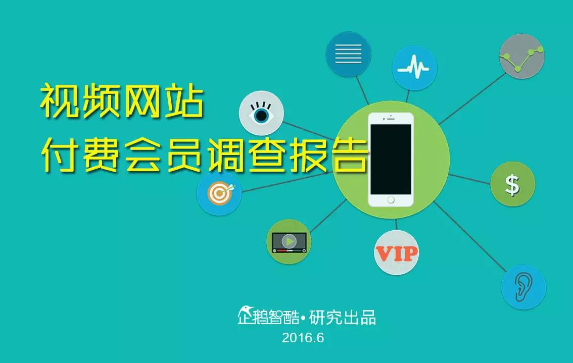 忠誠與流失：中國視頻網(wǎng)站付費會員調(diào)查報告！