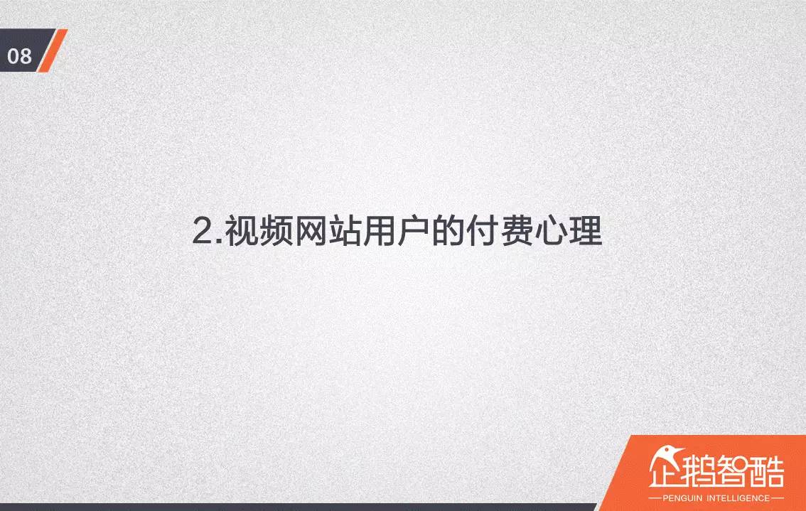 忠誠與流失：中國視頻網(wǎng)站付費會員調(diào)查報告！