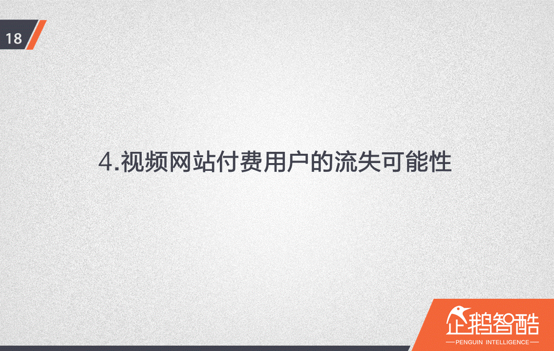 忠誠與流失：中國視頻網(wǎng)站付費會員調(diào)查報告！