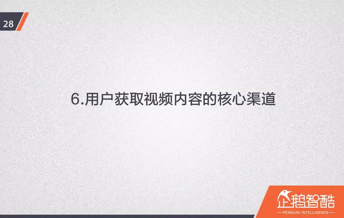 忠誠與流失：中國視頻網(wǎng)站付費會員調(diào)查報告！