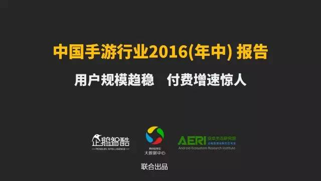 手游2016大數(shù)據(jù)報(bào)告：告訴你互聯(lián)網(wǎng)最賺錢行業(yè)的未來密碼！