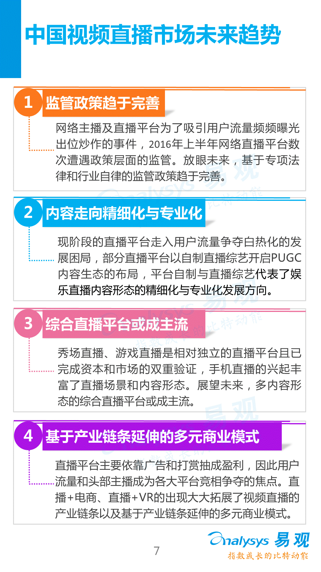 【分析】2016中國(guó)視頻直播產(chǎn)業(yè)生態(tài)圖譜！