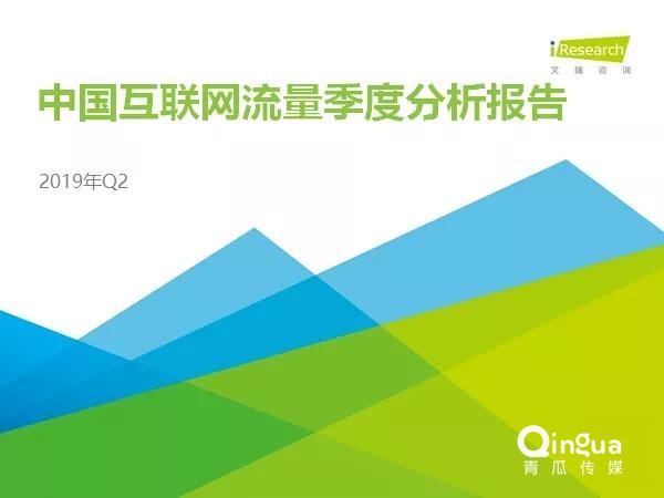 019年Q2中國(guó)互聯(lián)網(wǎng)流量分析報(bào)告