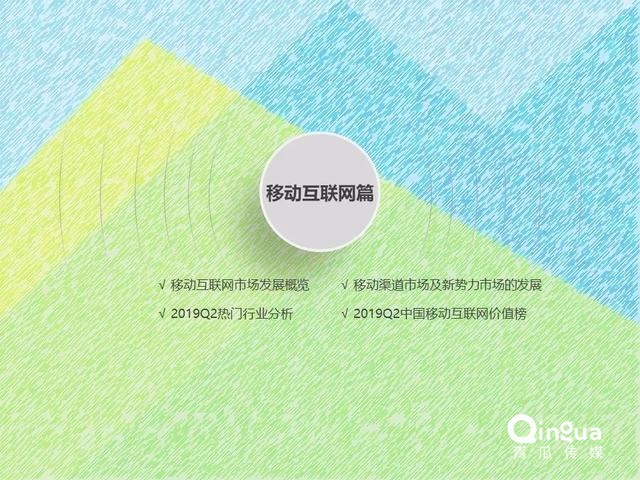 019年Q2中國(guó)互聯(lián)網(wǎng)流量分析報(bào)告
