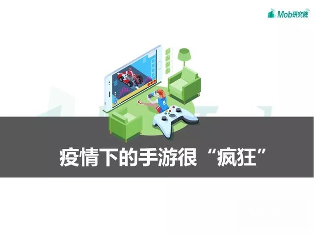 手游大爆發(fā)、視頻娛樂崛起，疫情下的移動(dòng)互聯(lián)網(wǎng)新趨勢(shì)盤點(diǎn)