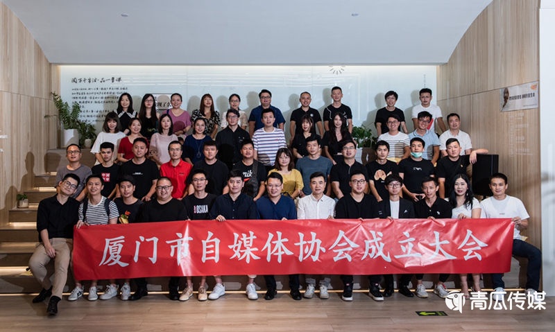 廈門市自媒體協(xié)會成立啦！廈門53個頭部自媒體大咖都來了！