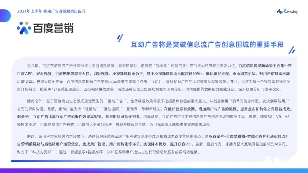 021上半年移動(dòng)廣告流量觀察白皮書