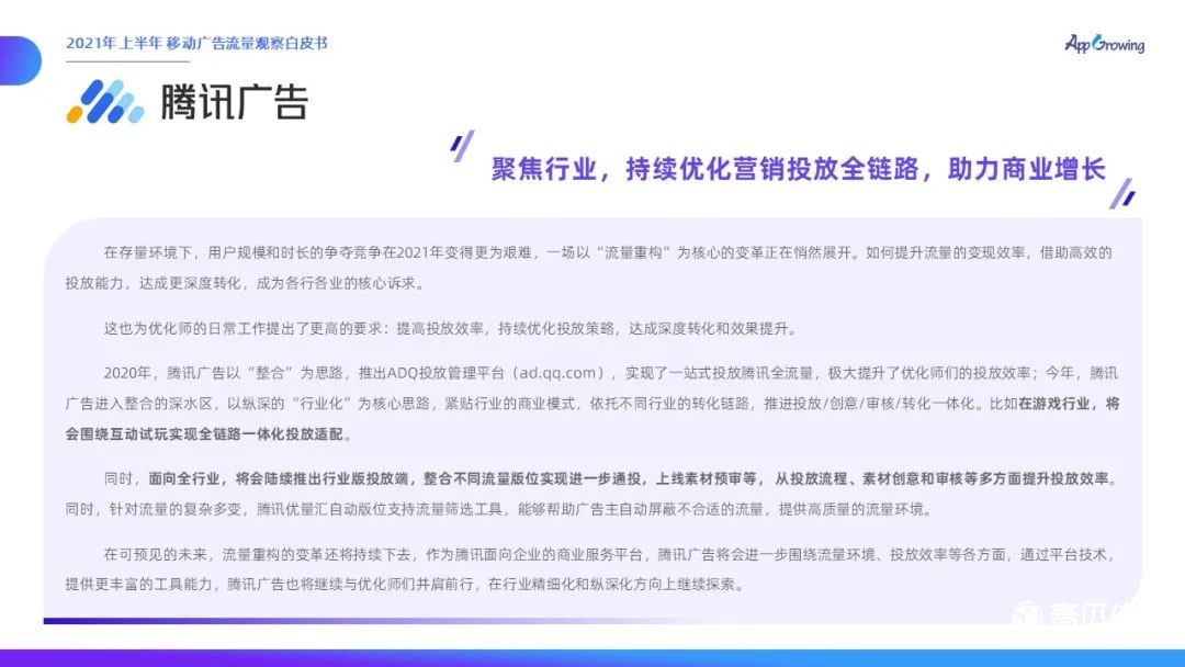 021上半年移動(dòng)廣告流量觀察白皮書