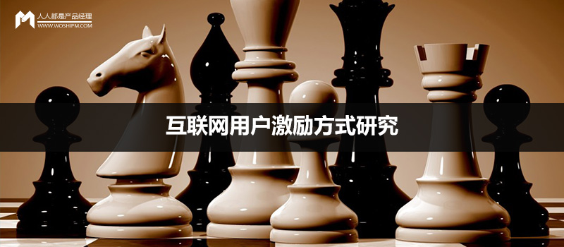 案例分析：互聯(lián)網(wǎng)用戶(hù)激勵(lì)方式研究