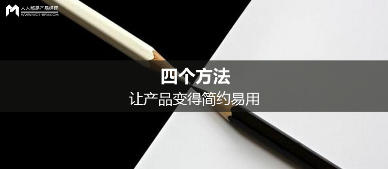 四個方法，讓產(chǎn)品變得簡約易用