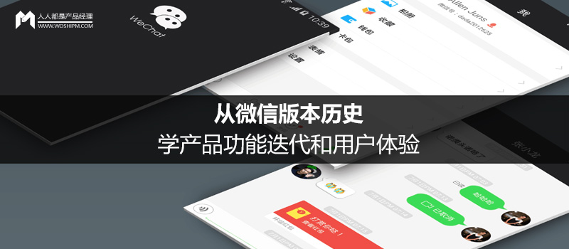 從微信版本歷史，學(xué)產(chǎn)品功能迭代和用戶體驗（下）