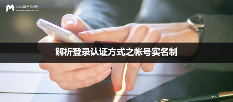 解析登錄認證方式之帳號實名制