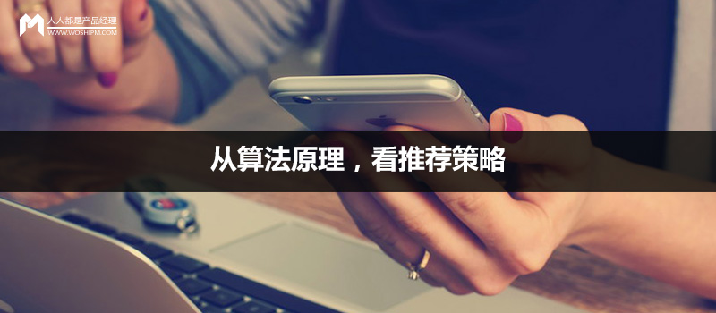 從算法原理，看推薦策略