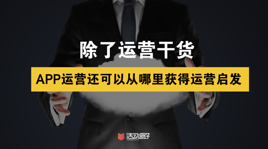 除了運營干貨，APP運營還可以從哪里獲得啟發(fā)
