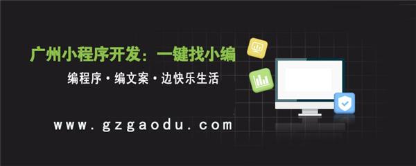 我們還有保存機(jī)會(huì)嗎？廣州微信小程序開發(fā)答疑10問