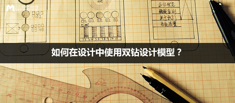 設(shè)計方法：如何在設(shè)計中使用雙鉆設(shè)計模型？