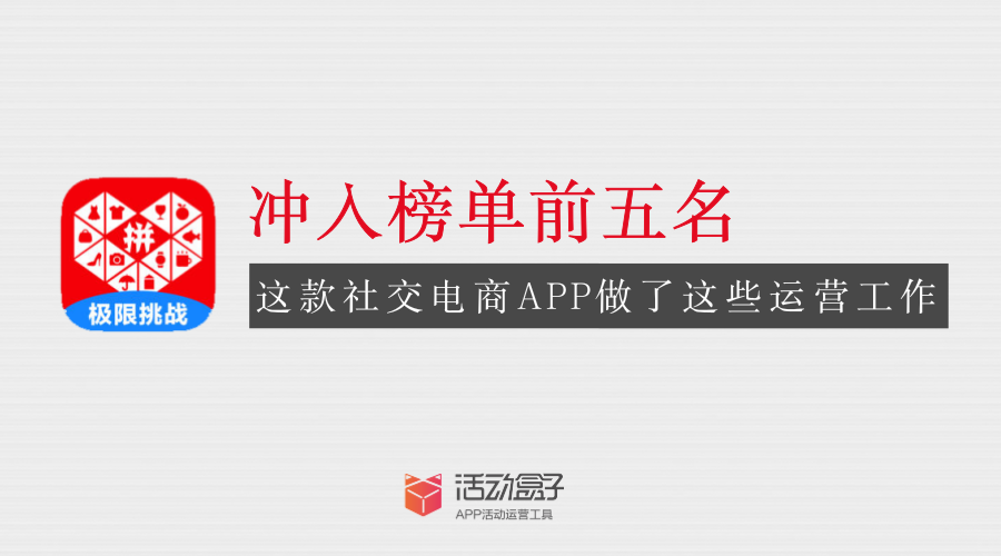 沖入榜單前五名，這款社交電商APP做了這些運營工作