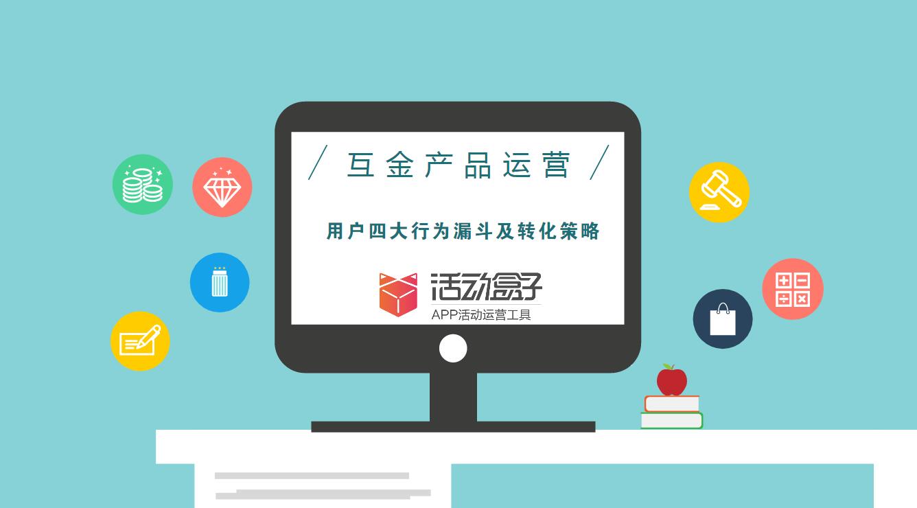 互金產(chǎn)品運(yùn)營(yíng)：用戶四大行為漏斗及轉(zhuǎn)化策略