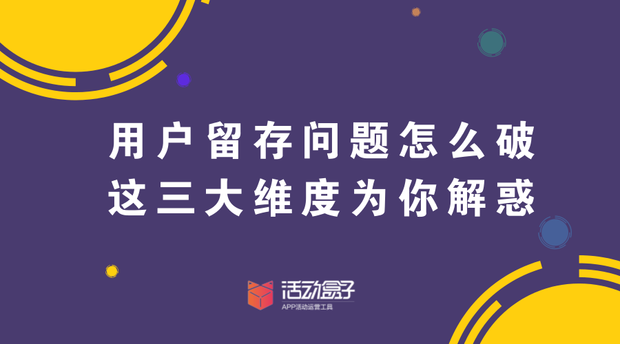 用戶留存問題怎么破，這三大維度為你解惑