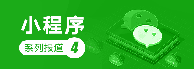 小程序改變電商格局？大變局前夜的自媒體都在搗騰什么小程序？