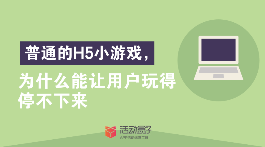 普通的H5小游戲，為什么能讓用戶玩得停不下來(lái)